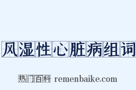 风湿性心脏病组词是什么意思的图片